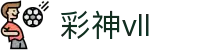 彩神(Vll)股份有限公司 - 追求健康一起成长